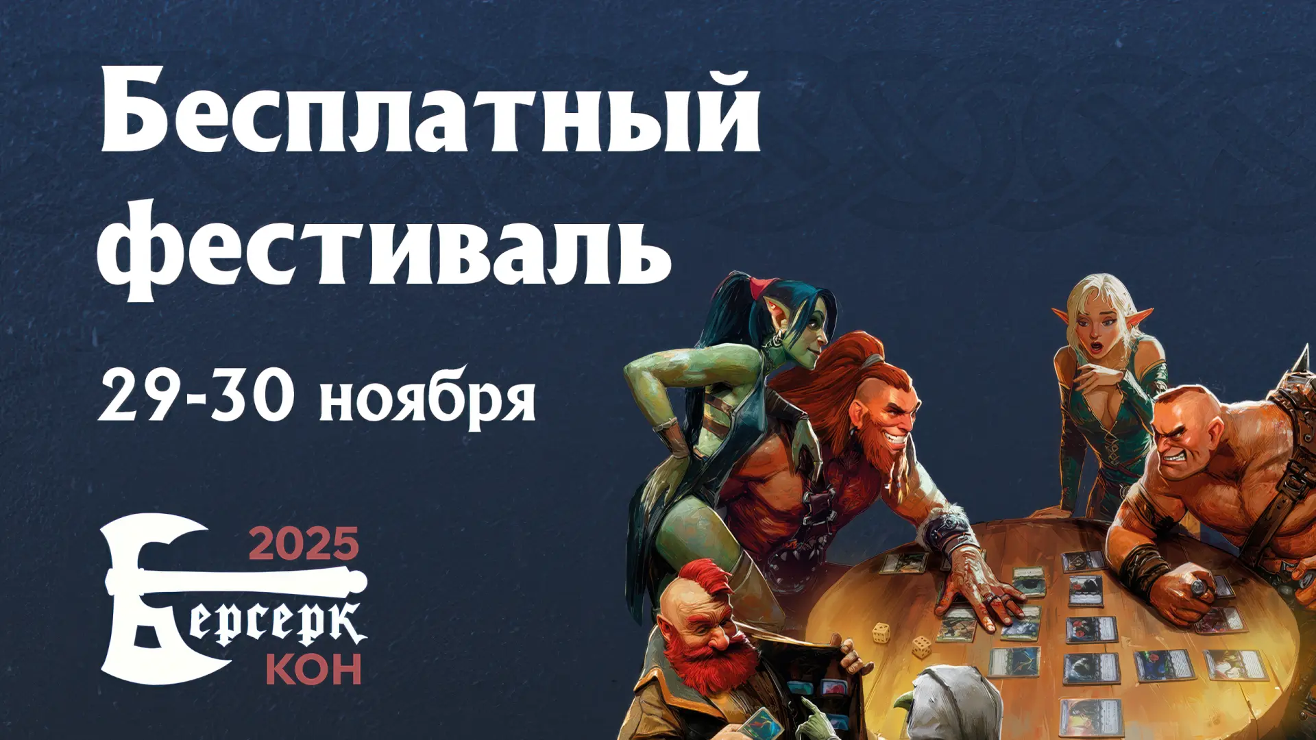 Зимний марафон настолок: Hobby World анонсировала «Берсерк Кон» и новый «Игрокон»