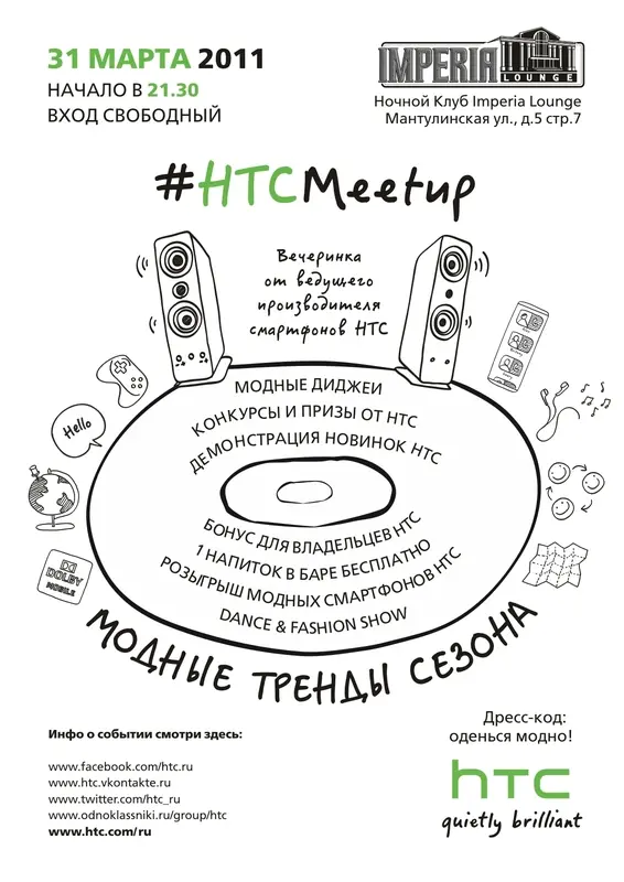 HTC Meetup в Москве! Уже второй
