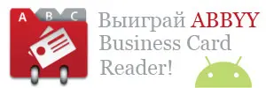 Итоги битвы за ABBYY Business Card Reader