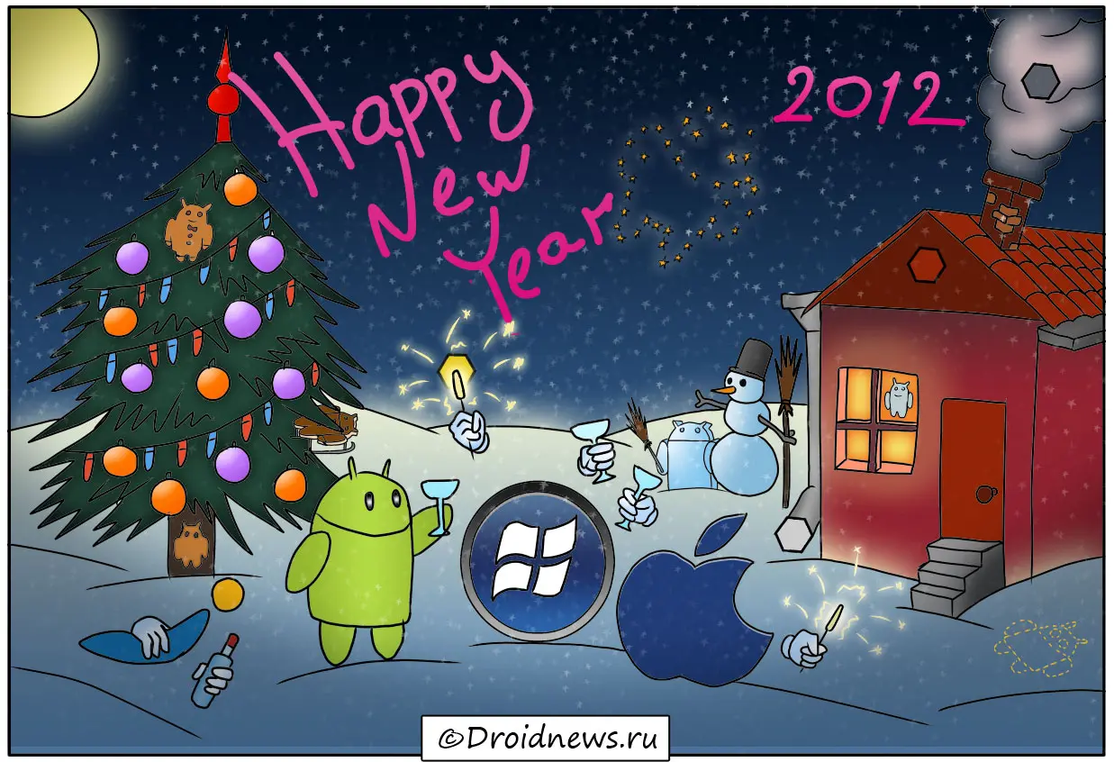 С Новым Годом!