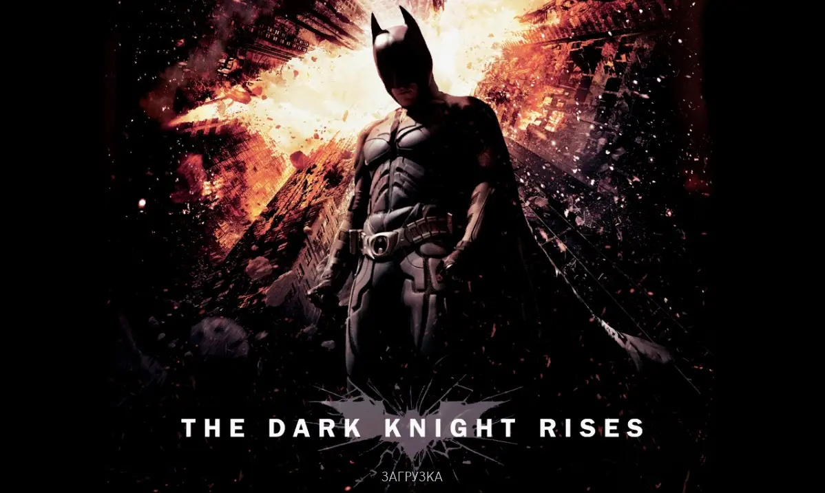 The Dark Knight Rises / Возрождение Темного Рыцаря