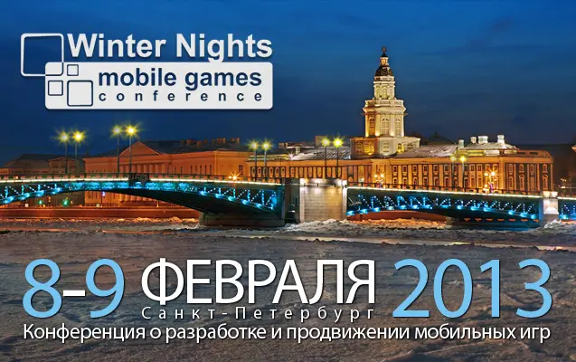 Winter Nights: Mobile Games Conference – “зимняя” конференция о мобильных играх