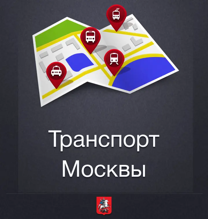 Конкурс: транспорт Москвы изменяется и дарит подарки