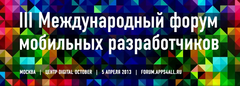 5 апреля 2013 года Аpps4All-cообщество соберется в рамках  III Международного форума разработчиков Apps4All
