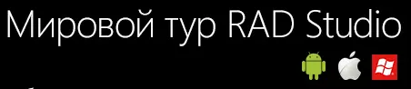 Мировой тур RAD Studio под Android