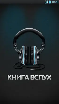 «Книга вслух» - лучшие аудиокниги в вашем смартфоне
