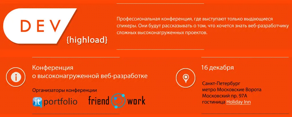 DEV {highload} - лучшая конференция о HighLoad веб-разработке в Петербурге